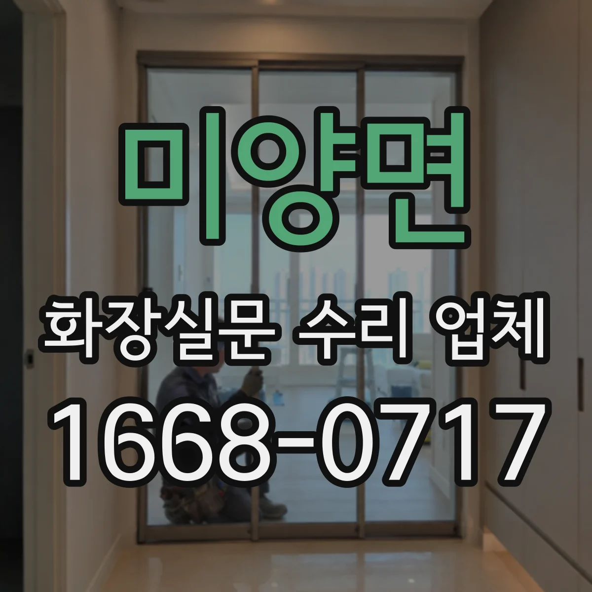 미양면 화장실문 수리 업체