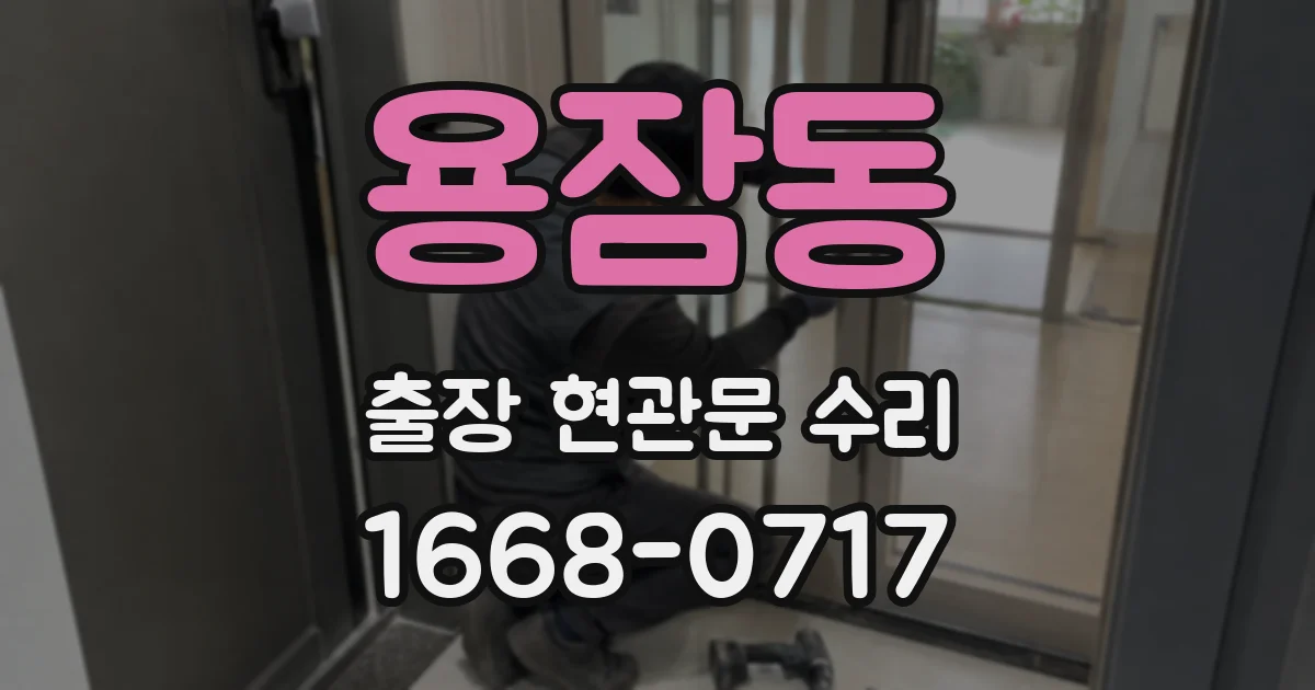 용잠동 출장 현관문 수리