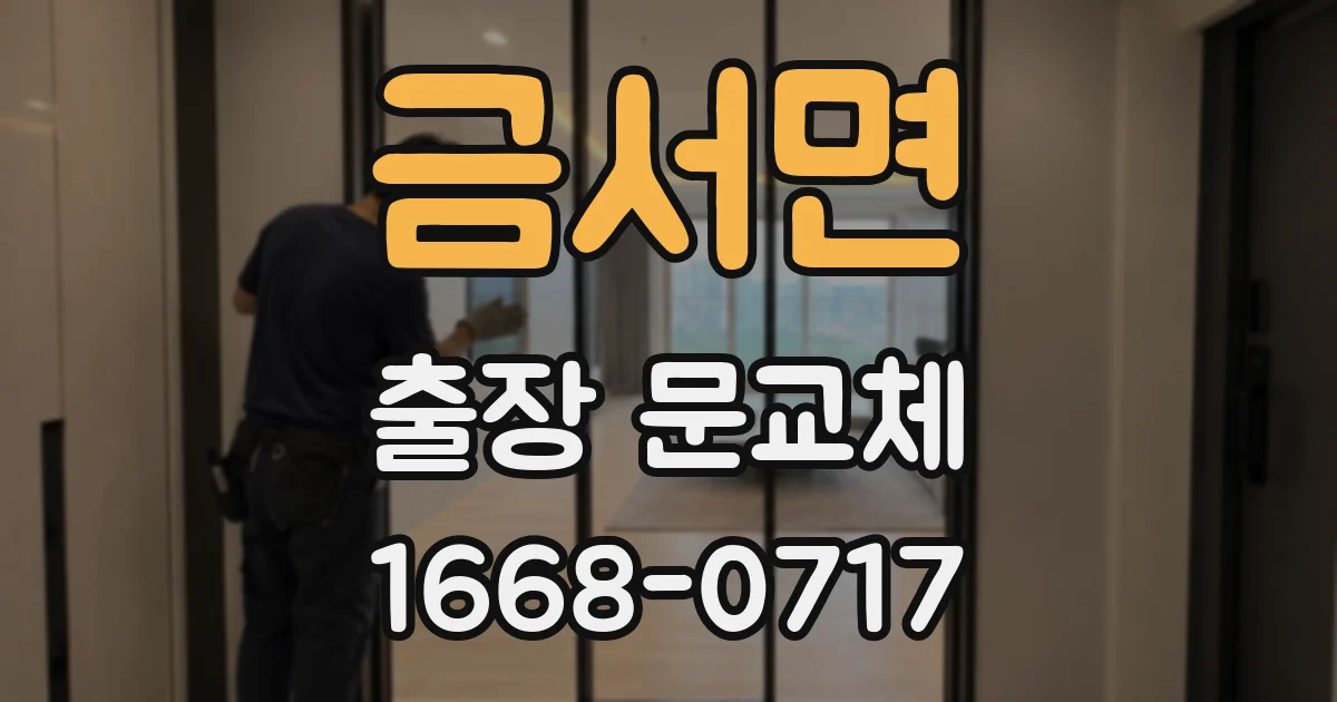 금서면 출장 문교체