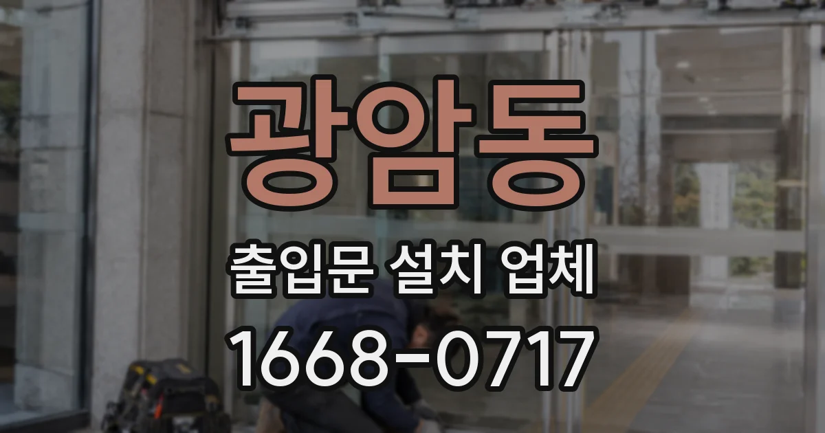 광암동 출입문 설치 업체