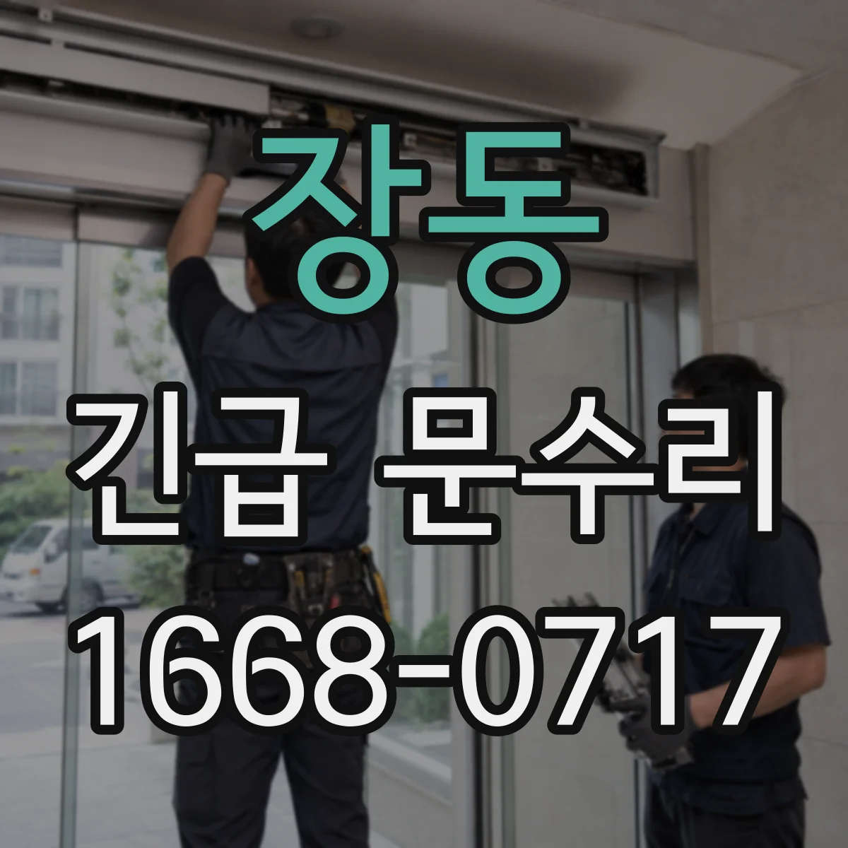 장동 긴급 문수리