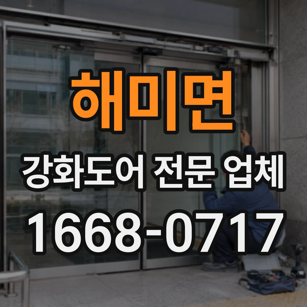 해미면 강화도어 전문 업체