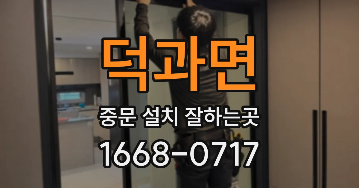 덕과면 중문 설치 잘하는곳