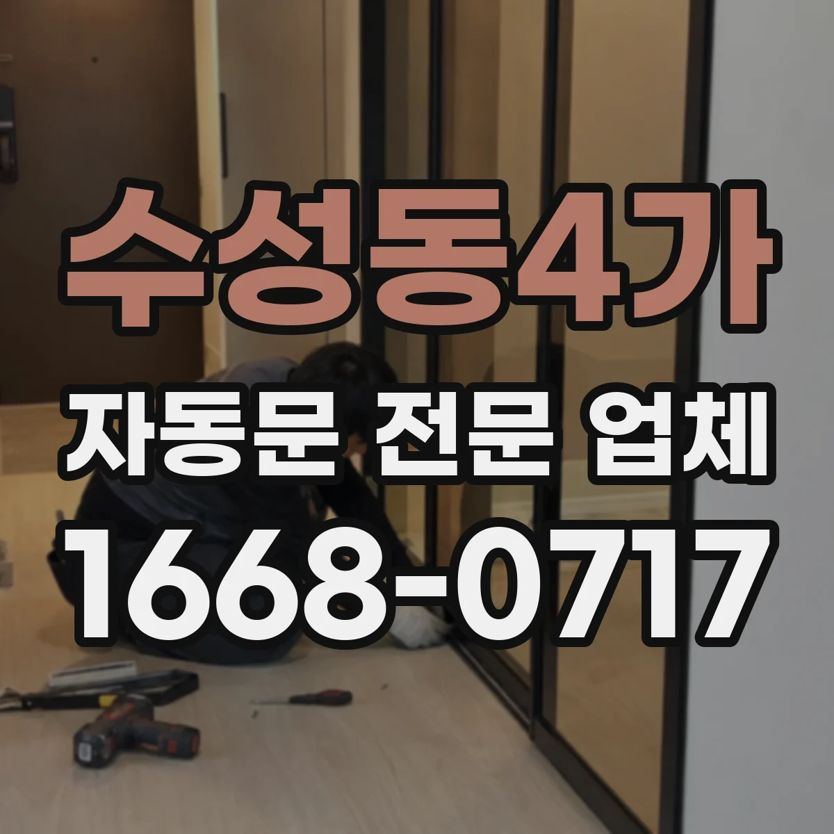 수성동4가 자동문 전문 업체
