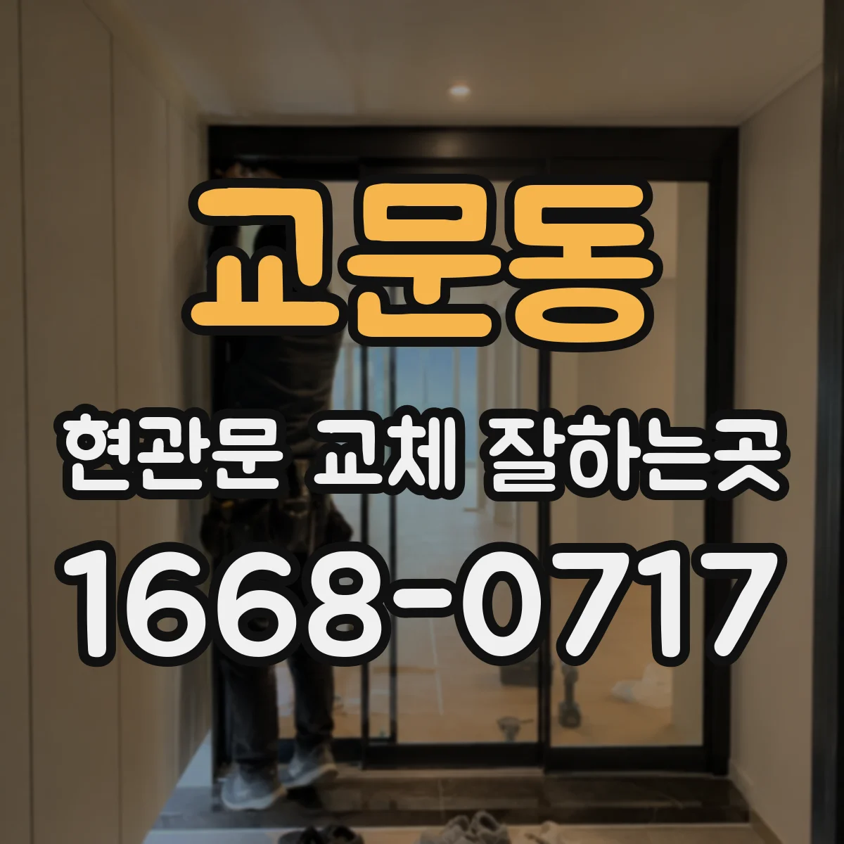 교문동 현관문 교체 잘하는곳