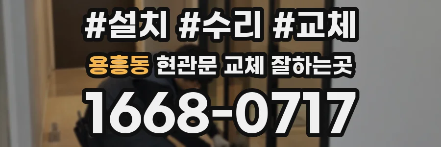 용흥동 현관문 교체 잘하는곳