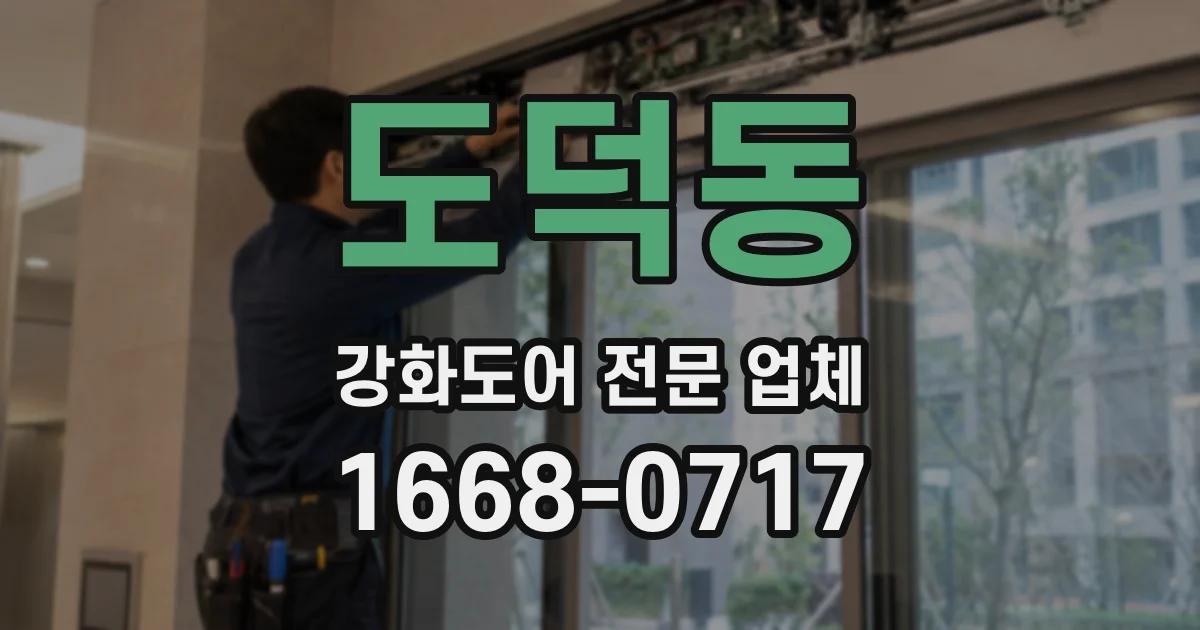 도덕동 강화도어 전문 업체