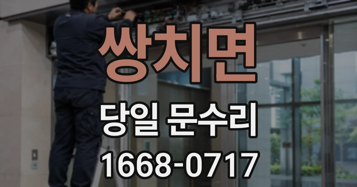 쌍치면 당일 문수리