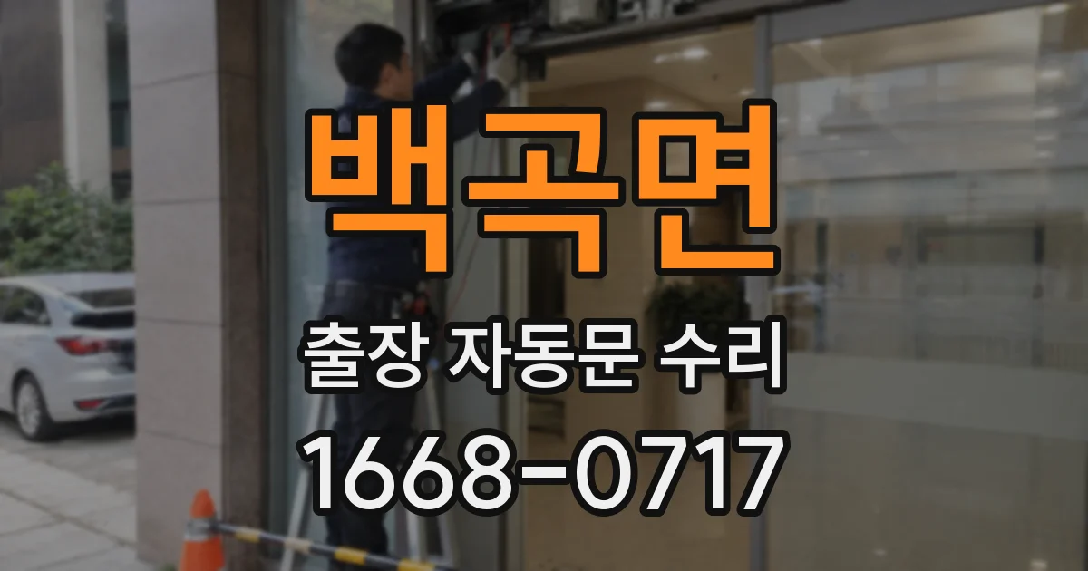 백곡면 출장 자동문 수리