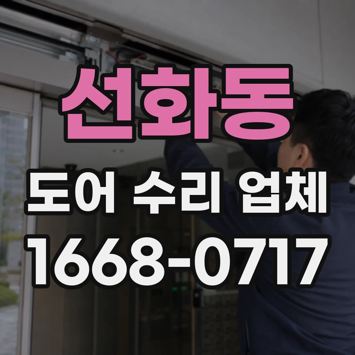 선화동 도어 수리 업체