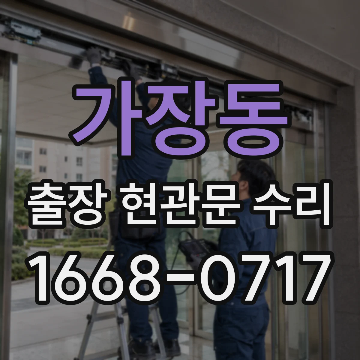 가장동 출장 현관문 수리