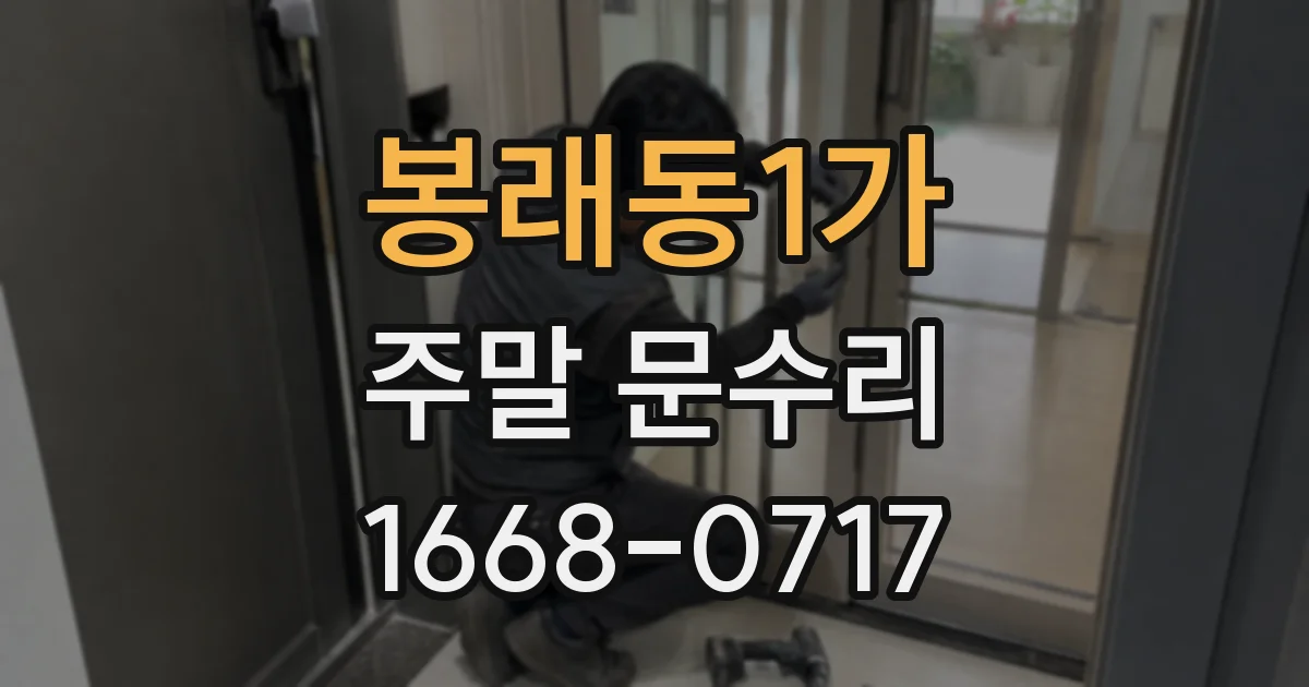 봉래동1가 주말 문수리