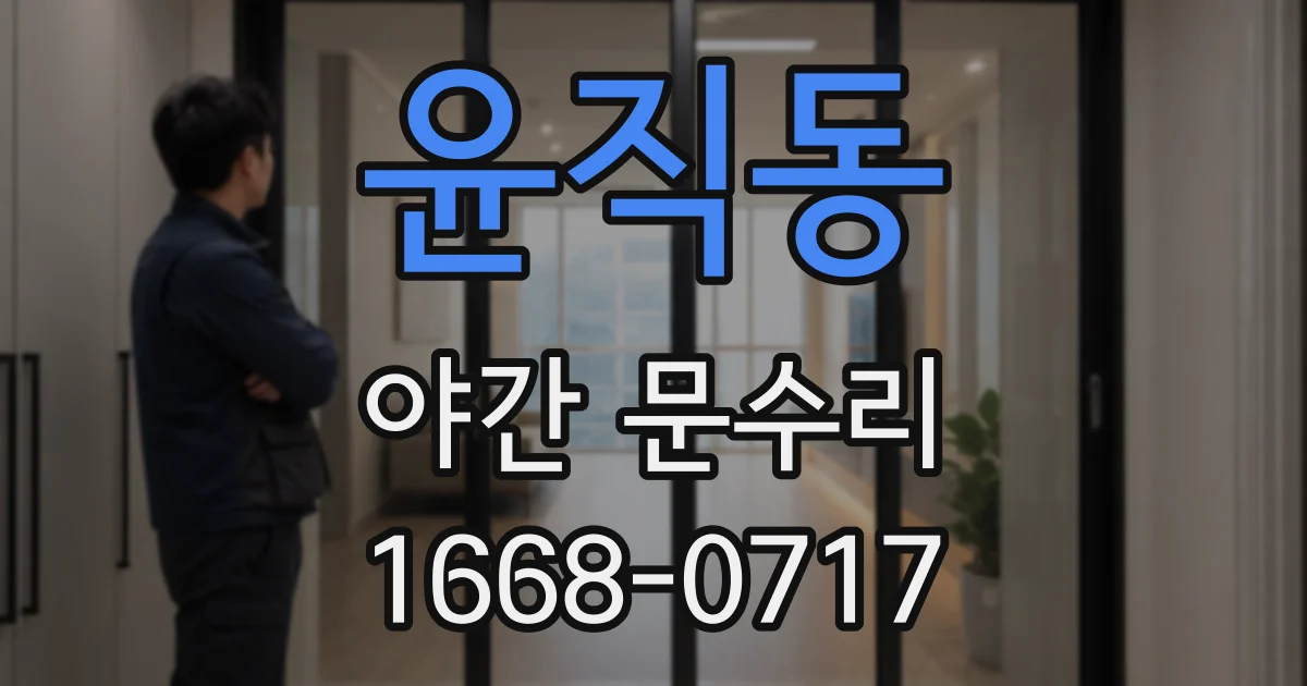 윤직동 야간 문수리