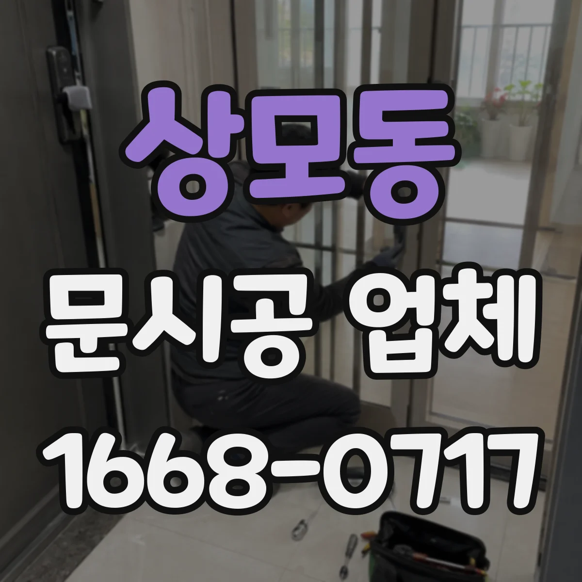 상모동 문시공 업체