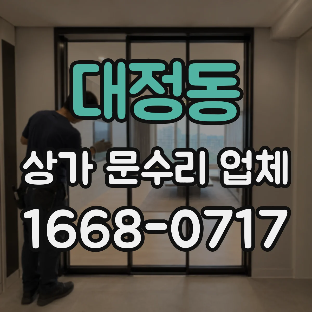 대정동 상가 문수리 업체