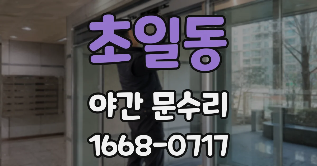 초일동 야간 문수리