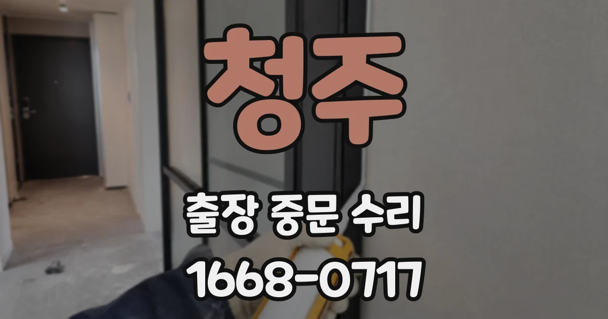 청주 출장 중문 수리