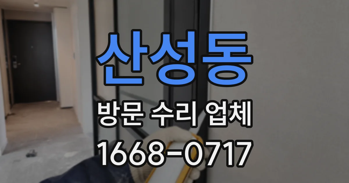 산성동 방문 수리 업체