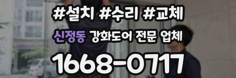 신정동 강화도어 전문 업체