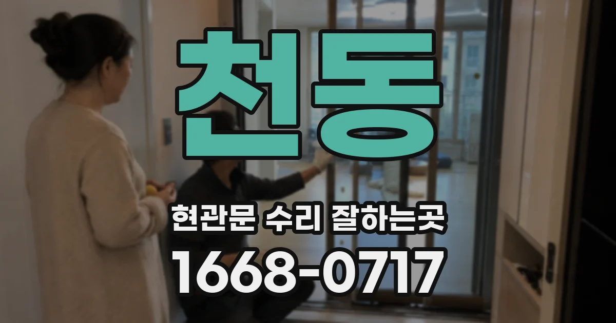 천동 현관문 수리 잘하는곳