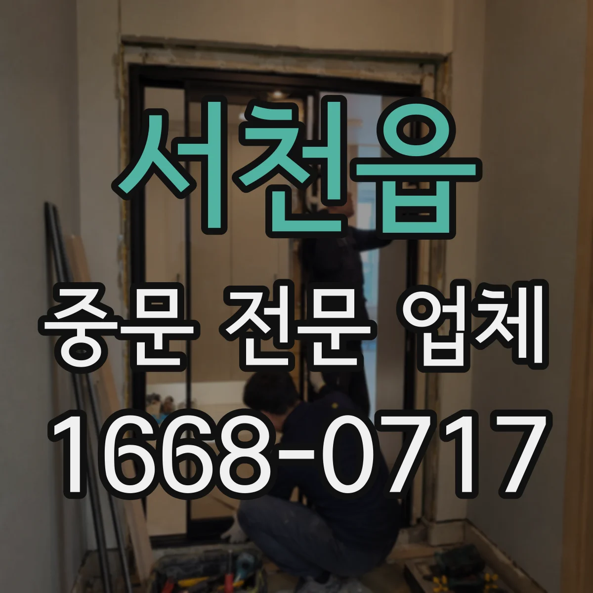 서천읍 중문 전문 업체