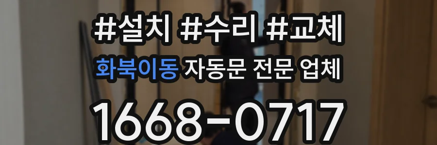 화북이동 자동문 전문 업체