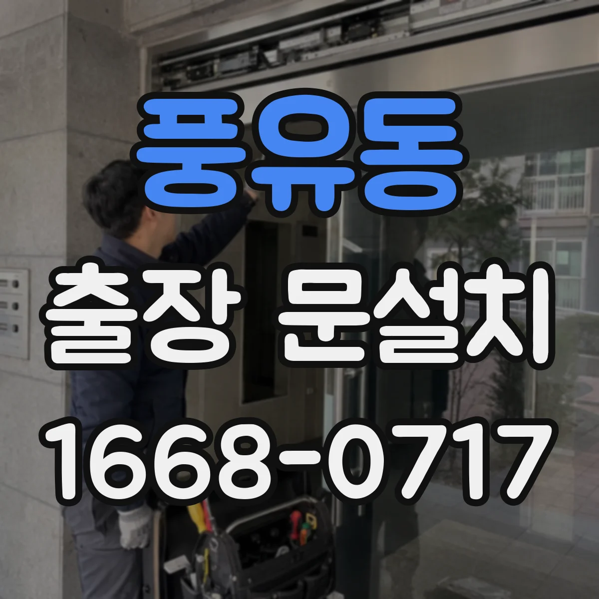 풍유동 출장 문설치