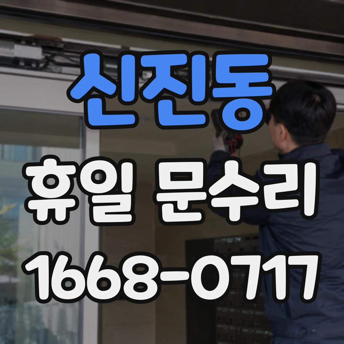 신진동 휴일 문수리