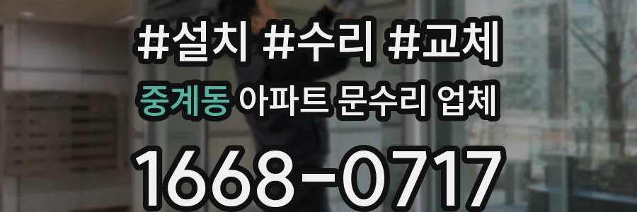 중계동 아파트 문수리 업체