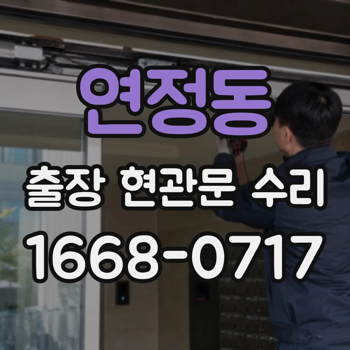 연정동 출장 현관문 수리 장기간 사용 후 흔들림 보강 작업