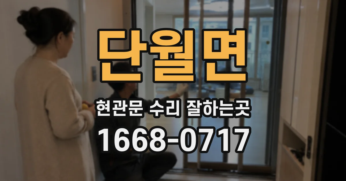 단월면 현관문 수리 잘하는곳