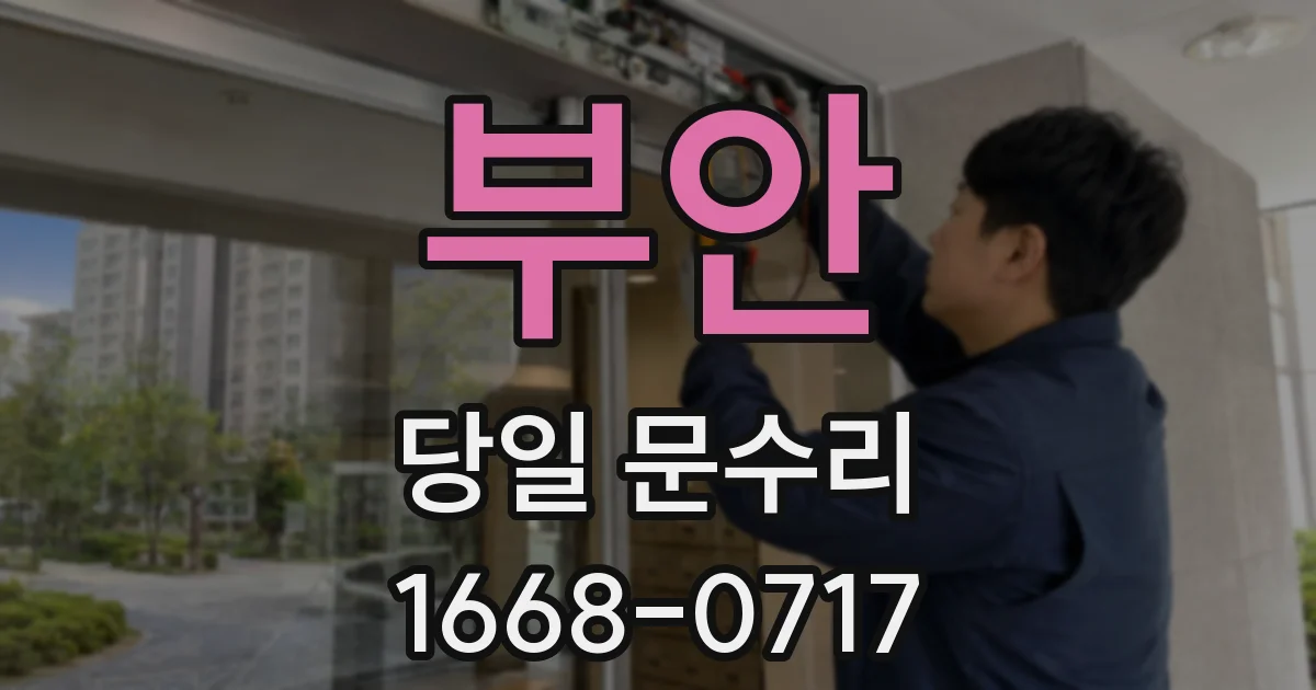 부안 당일 문수리