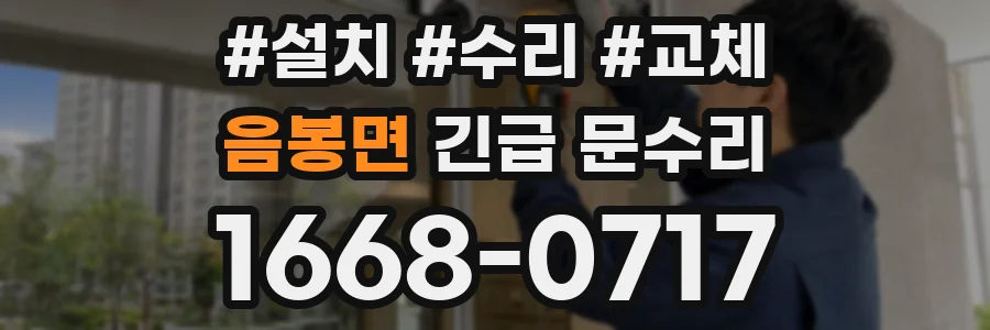 음봉면 긴급 문수리