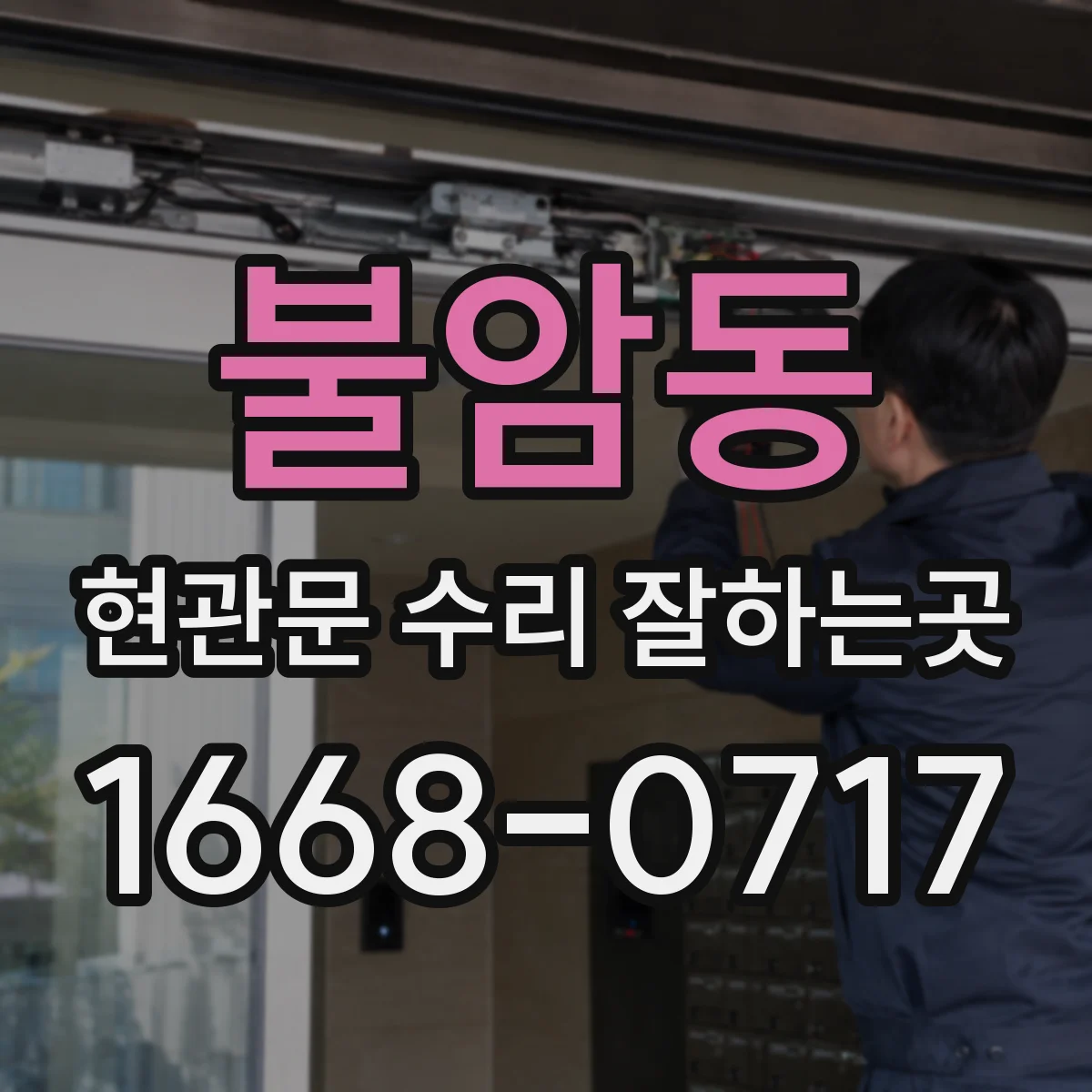 불암동 현관문 수리 잘하는곳