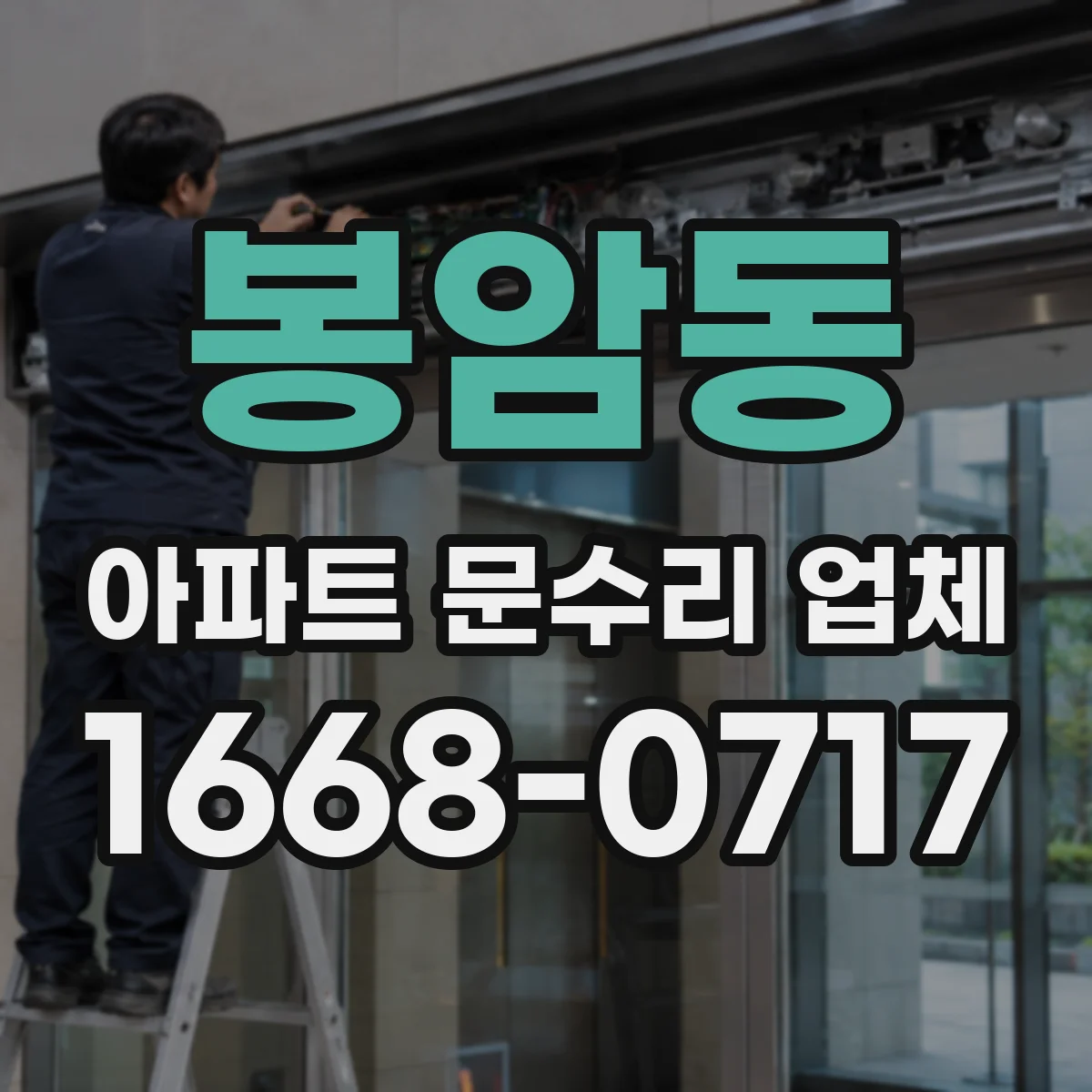봉암동 아파트 문수리 업체