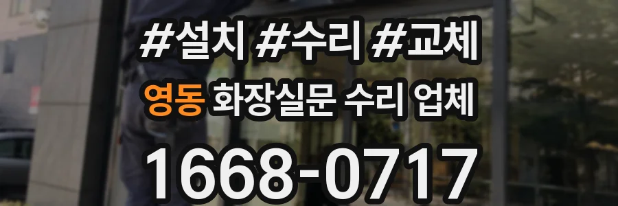 영동 화장실문 수리 업체