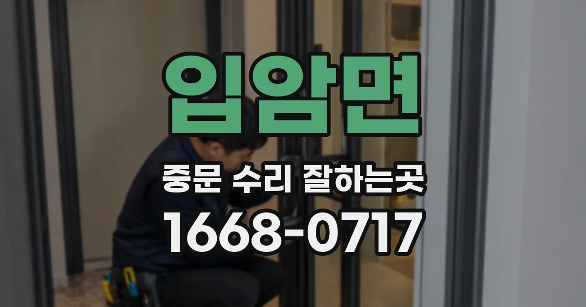 입암면 중문 수리 잘하는곳