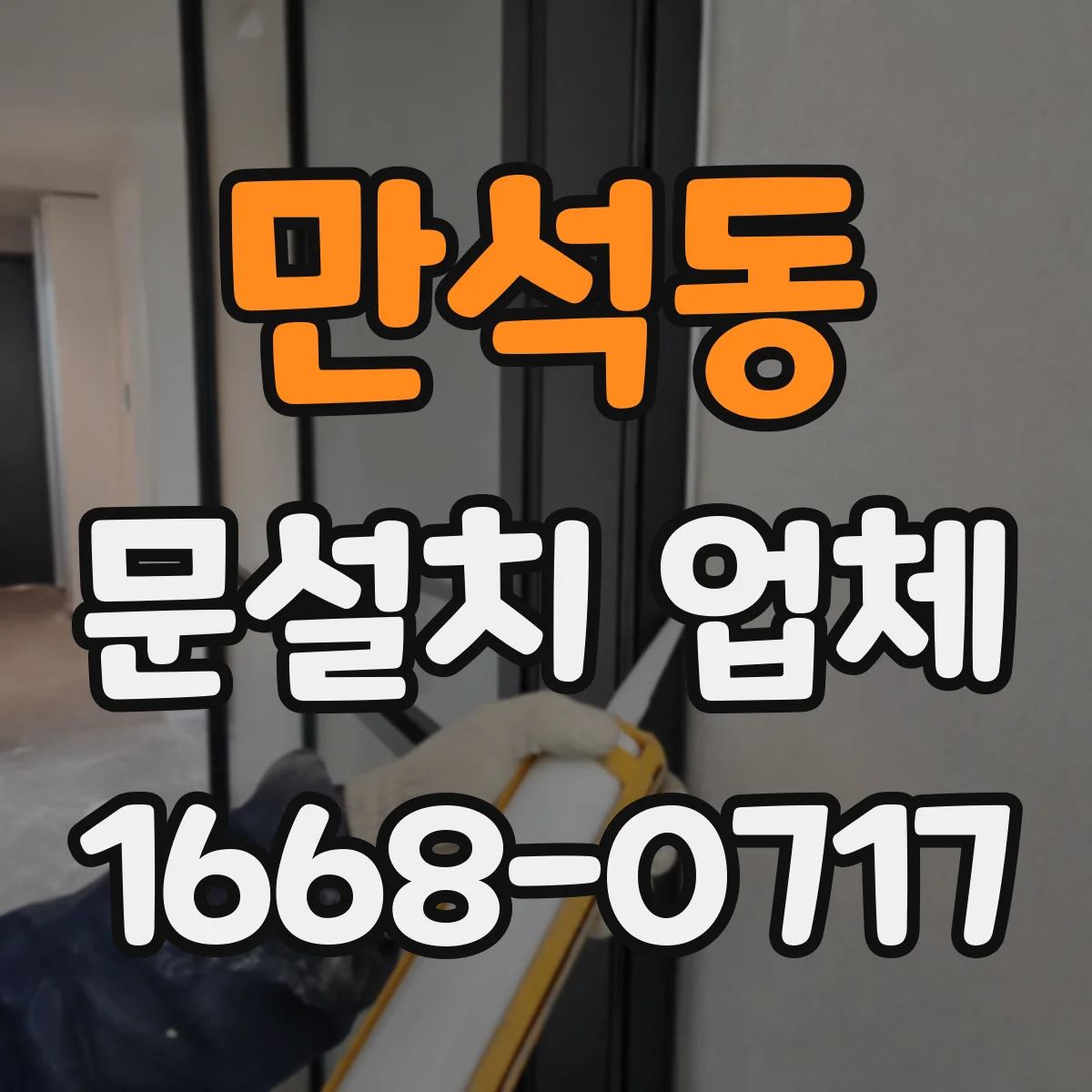 만석동 문설치 업체