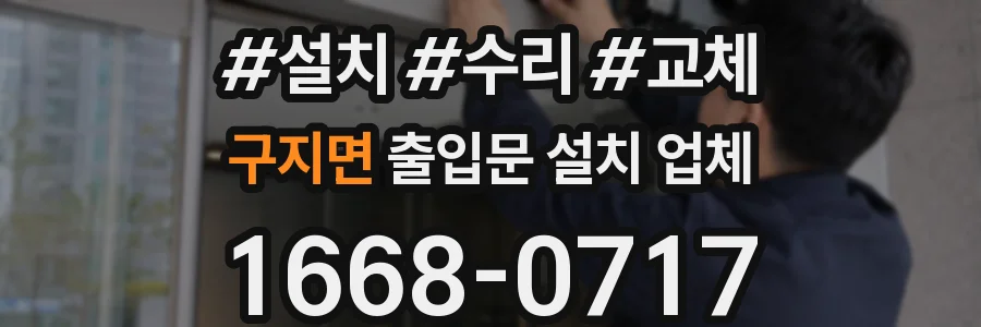 구지면 출입문 설치 업체