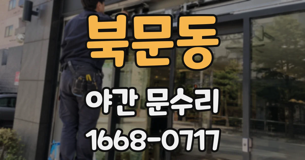 북문동 야간 문수리