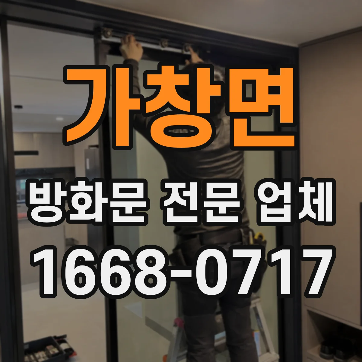 가창면 방화문 전문 업체
