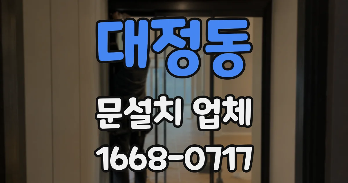 대정동 문설치 업체