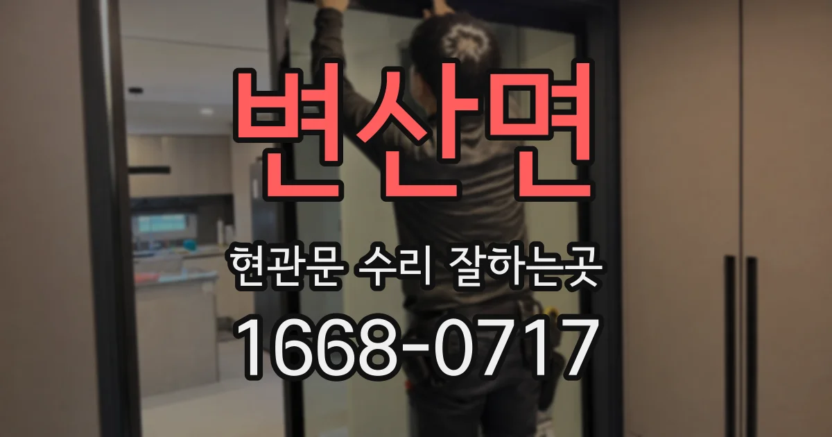 변산면 현관문 수리 잘하는곳