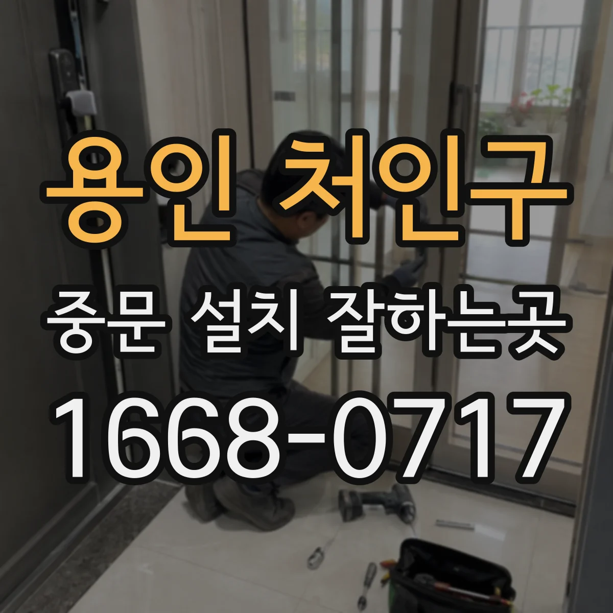 용인 처인구 중문 설치 잘하는곳