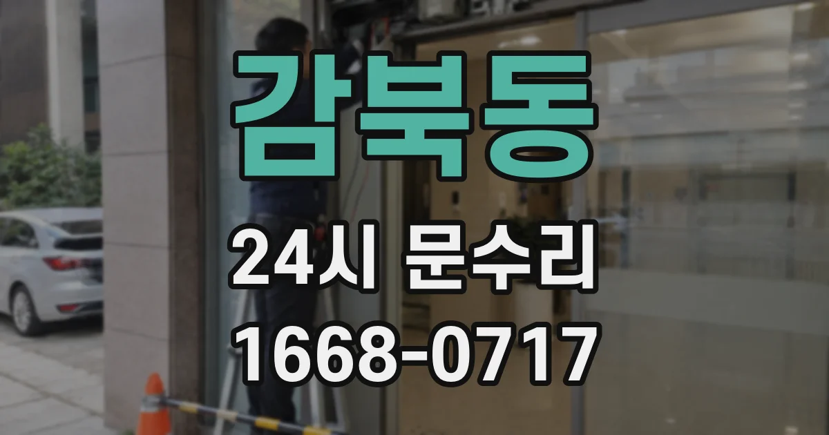 감북동 24시 문수리