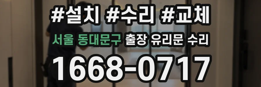 서울 동대문구 출장 유리문 수리