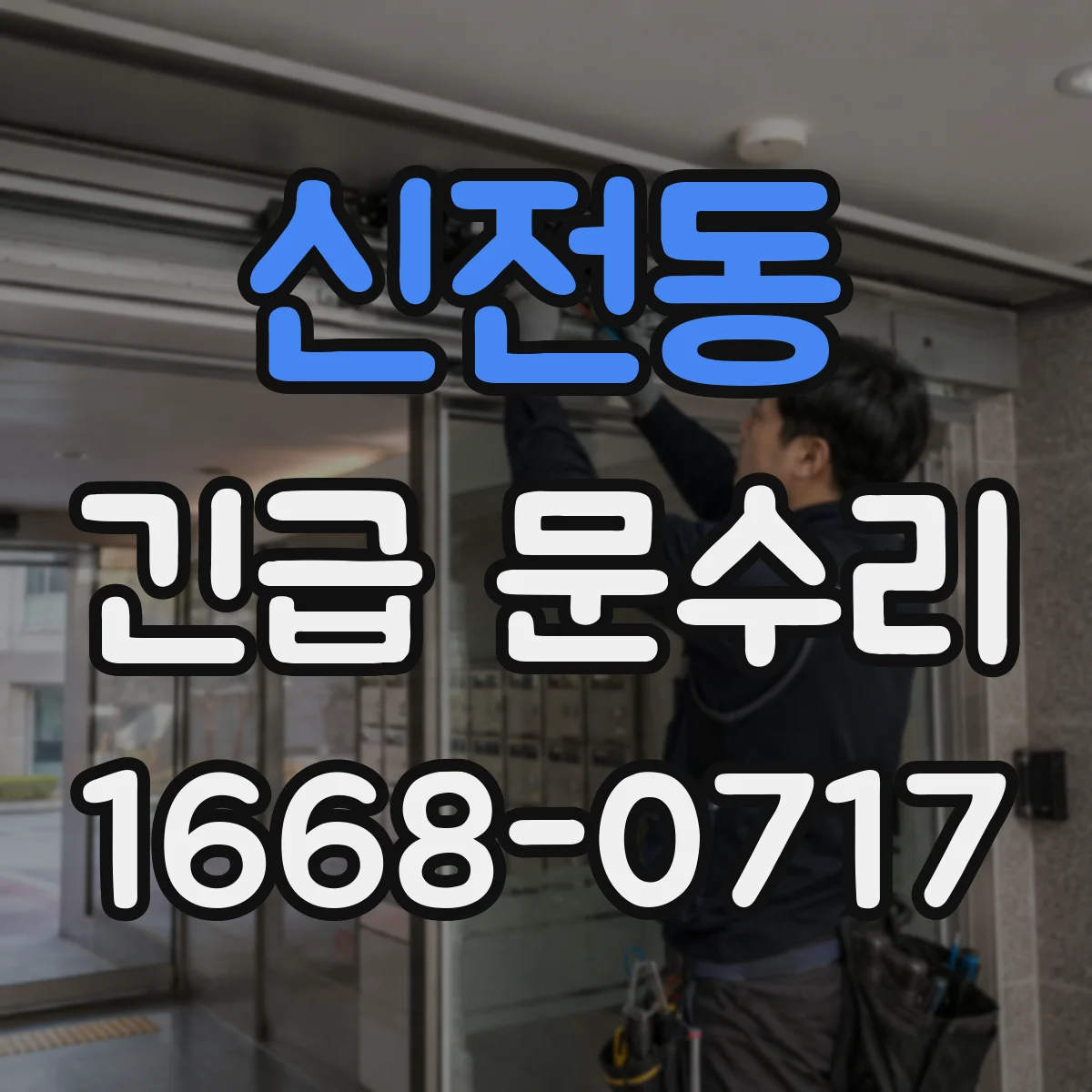 신전동 긴급 문수리