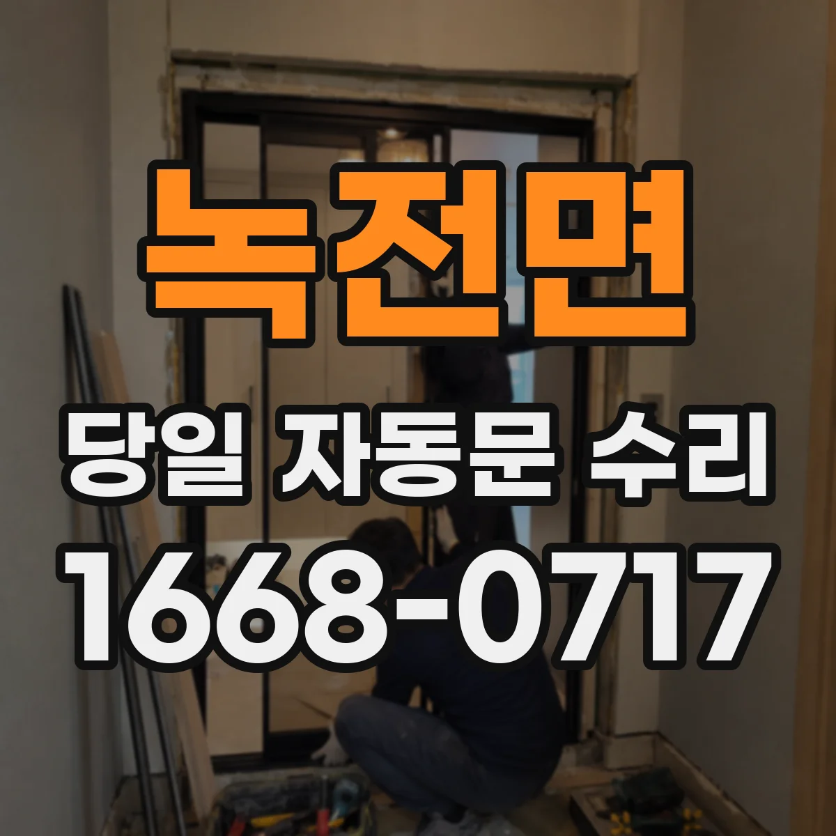 녹전면 당일 자동문 수리