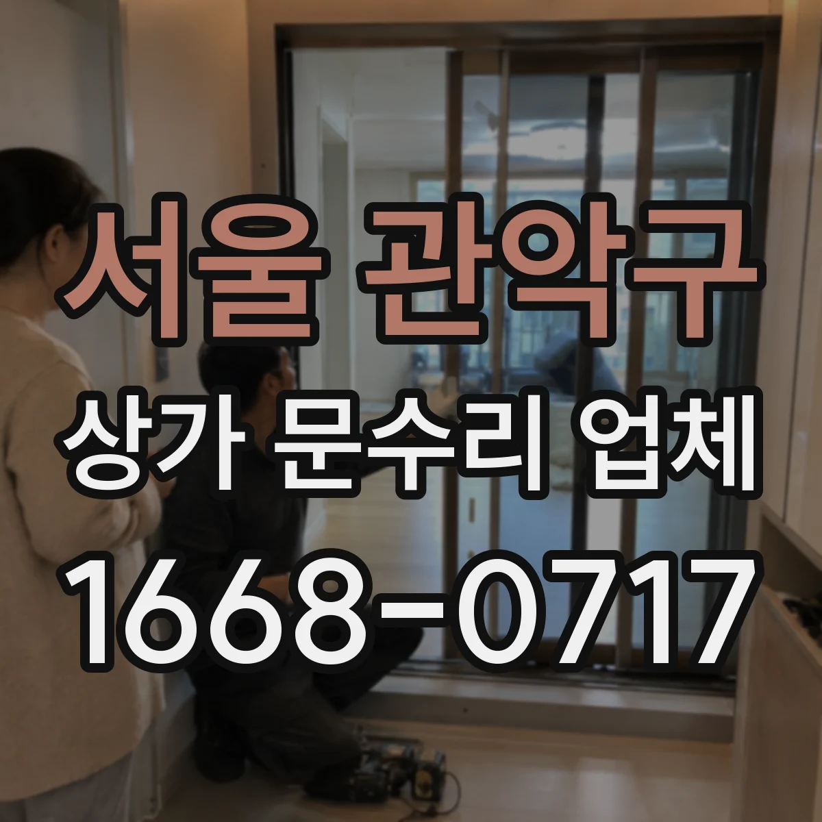 서울 관악구 상가 문수리 업체