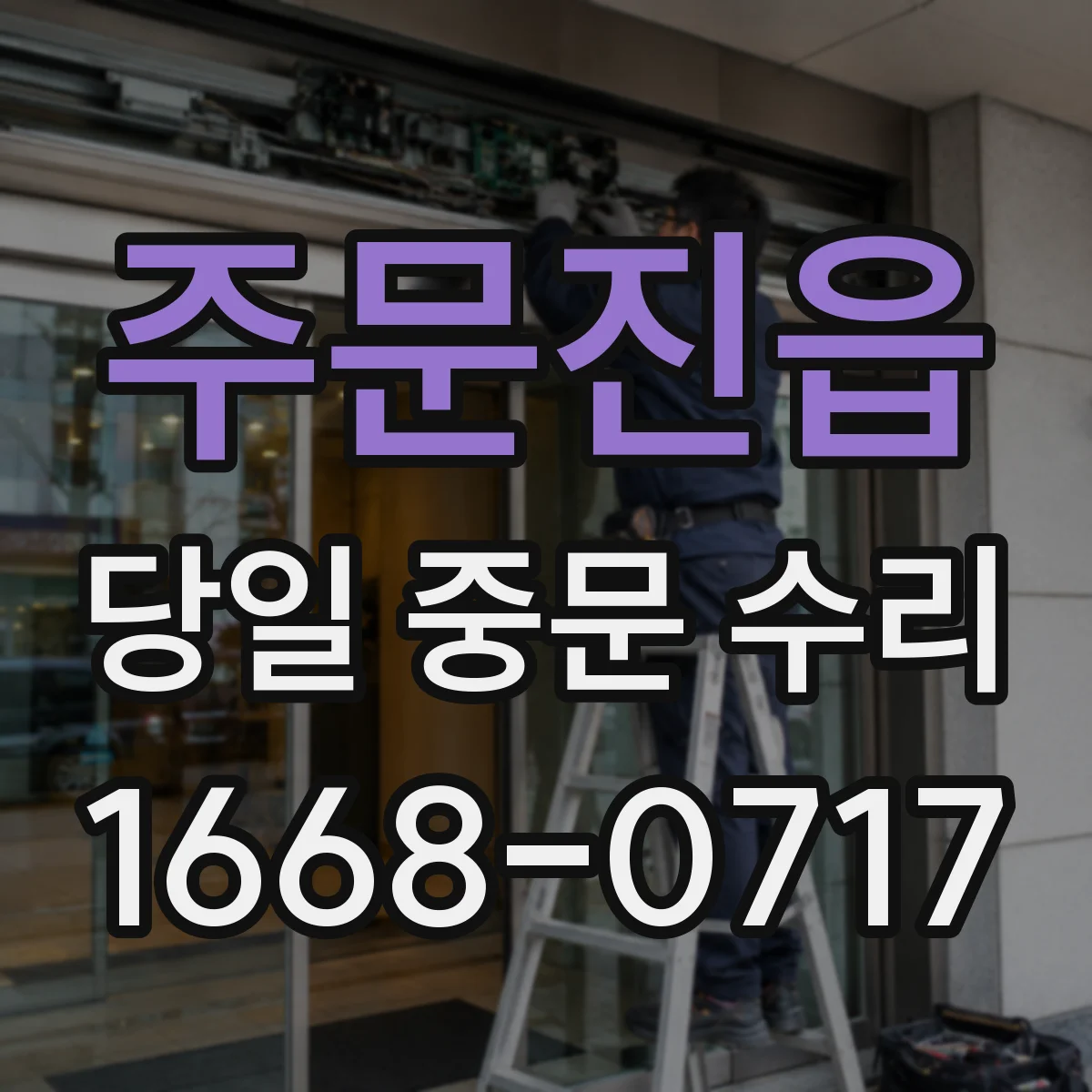 주문진읍 당일 중문 수리